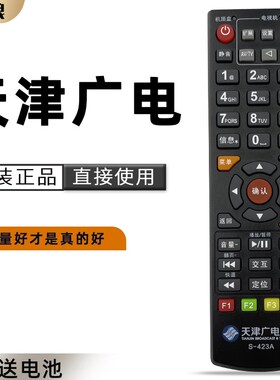 包邮 原装天津广电网络高清机顶盒遥控器 S-423A机顶盒数字遥控器