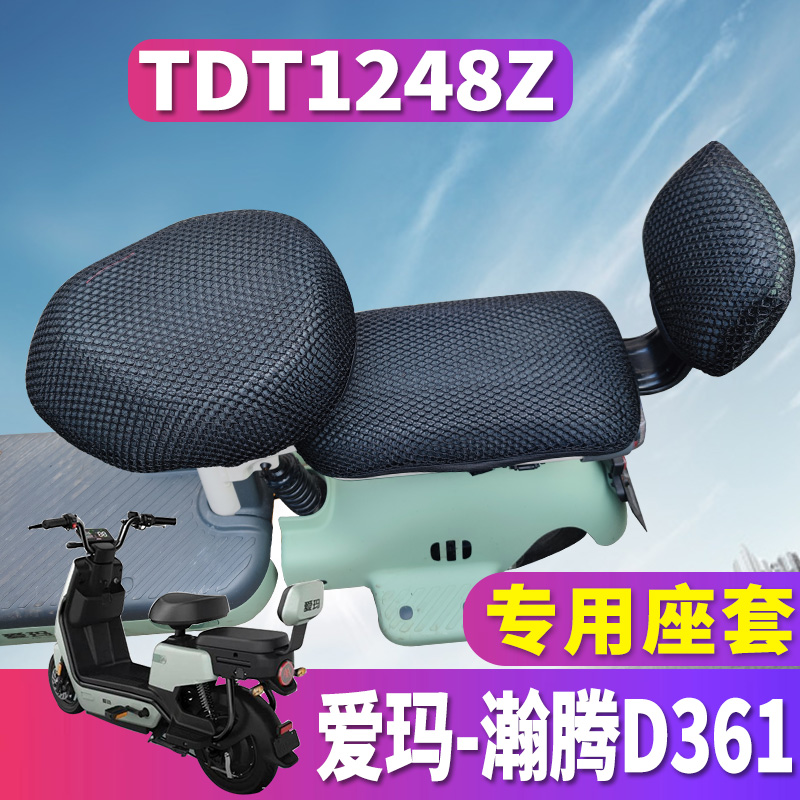 適用于愛(ài)瑪瀚騰D361 TZA-4820電動(dòng)車(chē)蜂窩座套坐墊網(wǎng)TDT1248Z 隔熱