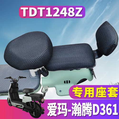 适用于爱玛瀚腾D361 TZA-4820电动车蜂窝座套坐垫网TDT1248Z 隔热
