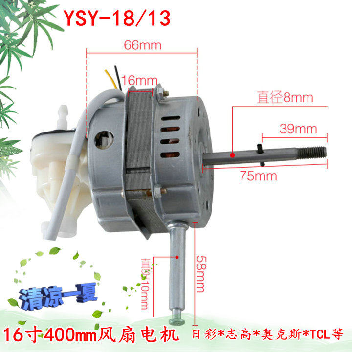 适用日彩电风扇电机YSY-18马达机械落地扇配件台扇电机60w机