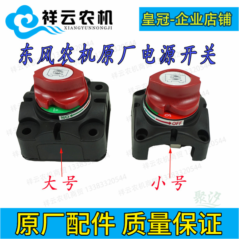 东风农机DF354-404-754-1104轮式拖拉机配件电瓶线路电源总开关闸