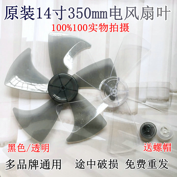 奥克斯电风扇配件风叶扇叶子艾美特通用14寸AS35cm350mm风扇叶