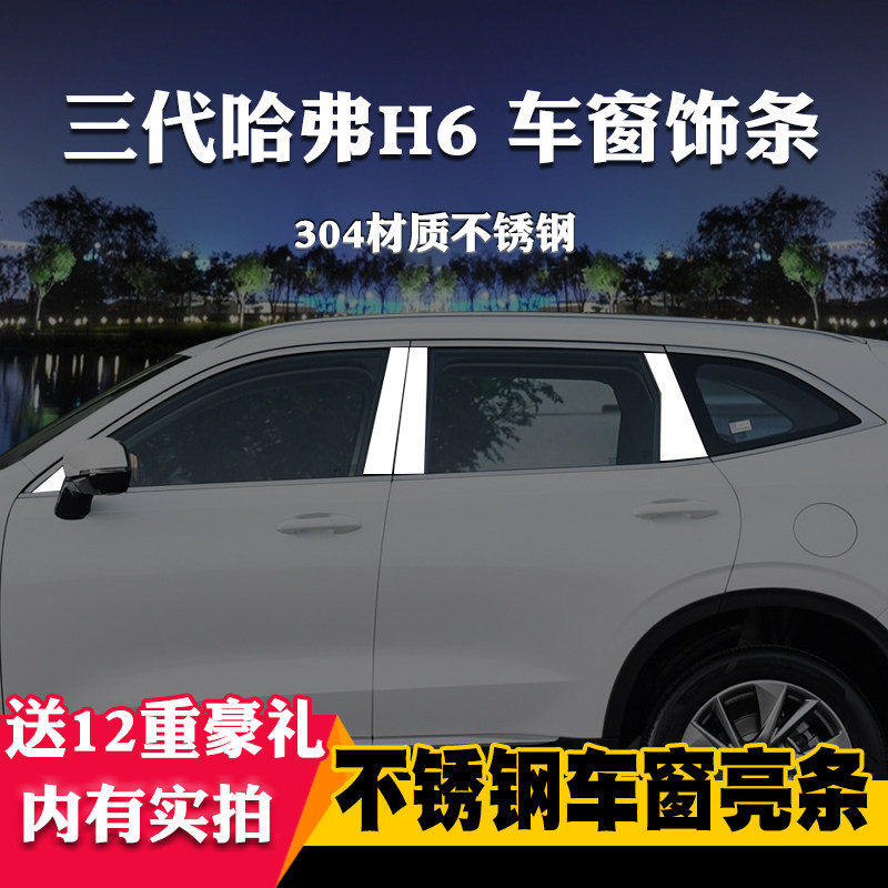 适用于三代哈弗H6专用车窗亮条车窗饰条装饰门窗条改装窗户压条