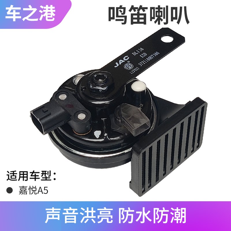 适配江淮嘉悦A5鸣笛喇叭方向盘警示原装高音喇叭低音蜗牛喇叭配件