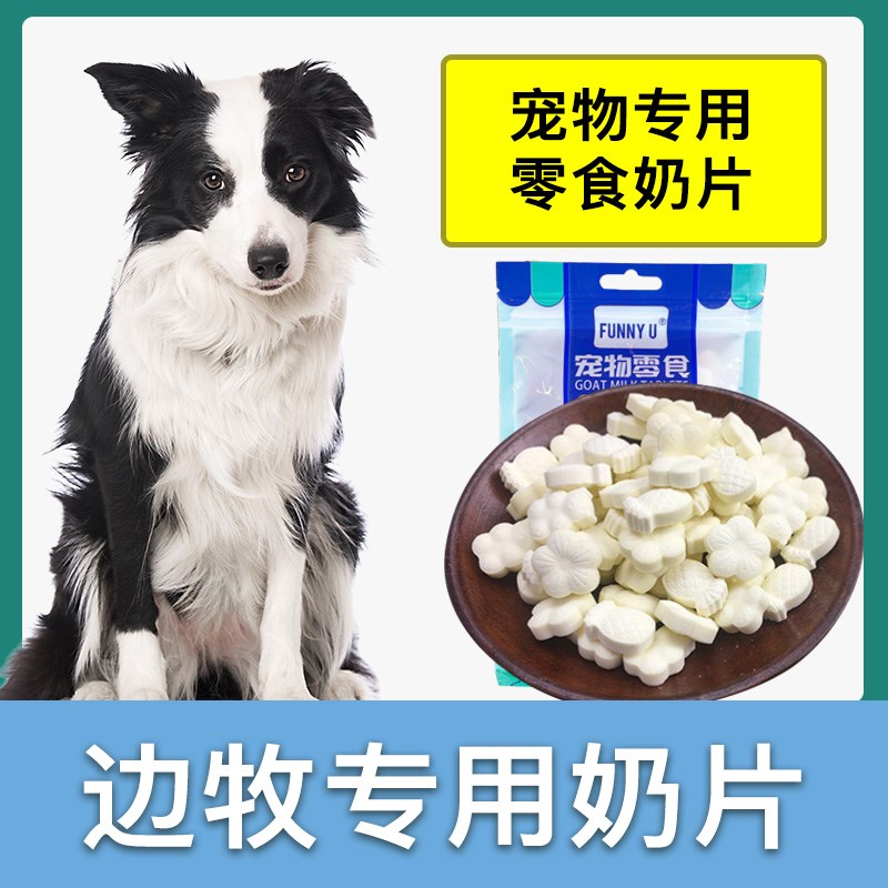 边牧犬专用零食奶片宠物狗狗羊奶钙片幼犬狗粮伴侣营养训练奖励