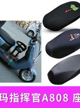 适用爱玛指挥官A808电动车座套AM1000DT-37G/36G隔热防水皮座套