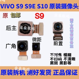 适用vivo S9摄像头 S10 S9E后置 前置 手机原装摄像头 照相头镜头