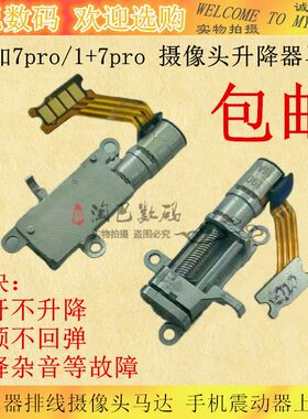 适用一加7pro升降器排线摄像头马达1+7 pro手机原装震动器上升盖