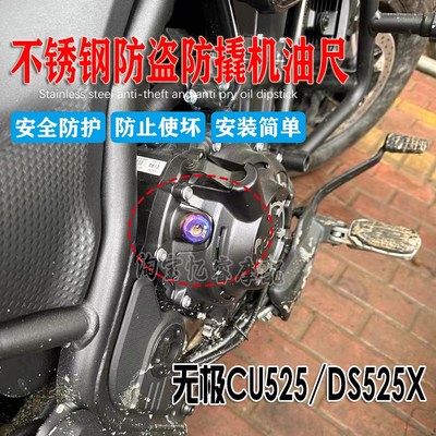 适合无极CU525改装防盗机油安全尺DS525X摩托车不锈钢防撬机油盖