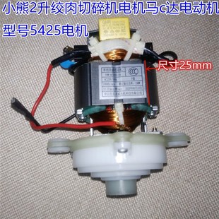 小熊2升3升绞肉切碎机电机马达电动机5425配件5430电机