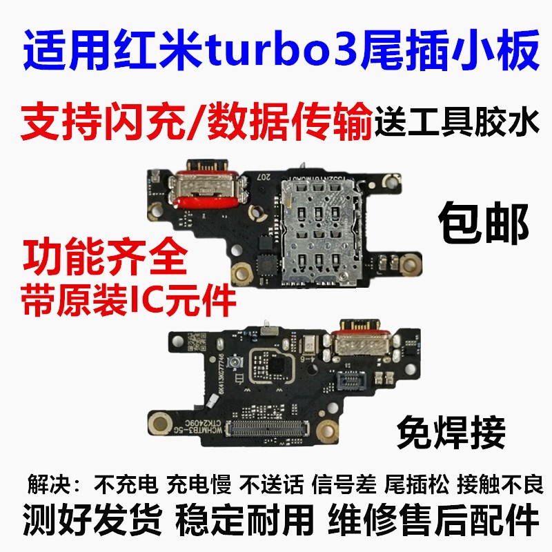 适用于红米turbo3尾插送话器话筒卡槽卡座小板充电手机排线