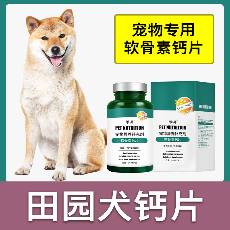 田园犬土狗钙片狗狗骨头补钙宠物通用大型犬成幼犬老年犬营养品
