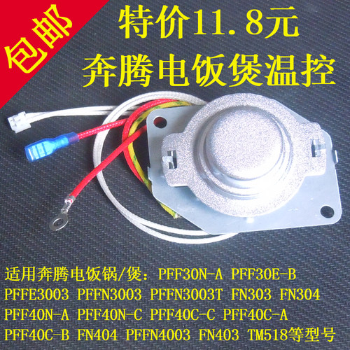 奔腾电饭煲温控器配件开关PFFN3003T PFF40N-A温度传感器磁钢