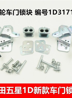 福田三轮车锁体 五星车辆配件 摩托车锁块 车门锁1D31711包邮热卖