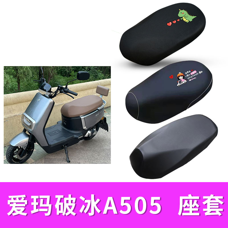 适用爱玛破冰A505电动车防水皮座套AM1000DT-28A隔热防晒卡通配件