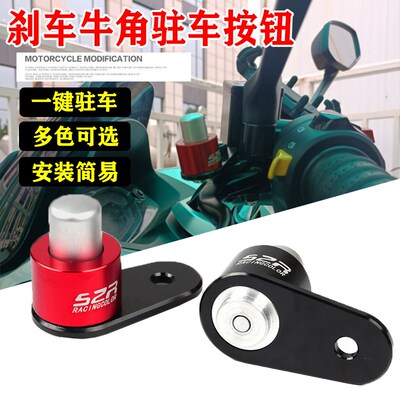 适用三阳巡弋300/150X摩托刹车牛角驻车开关JETX/GPX改装驻车锁扣