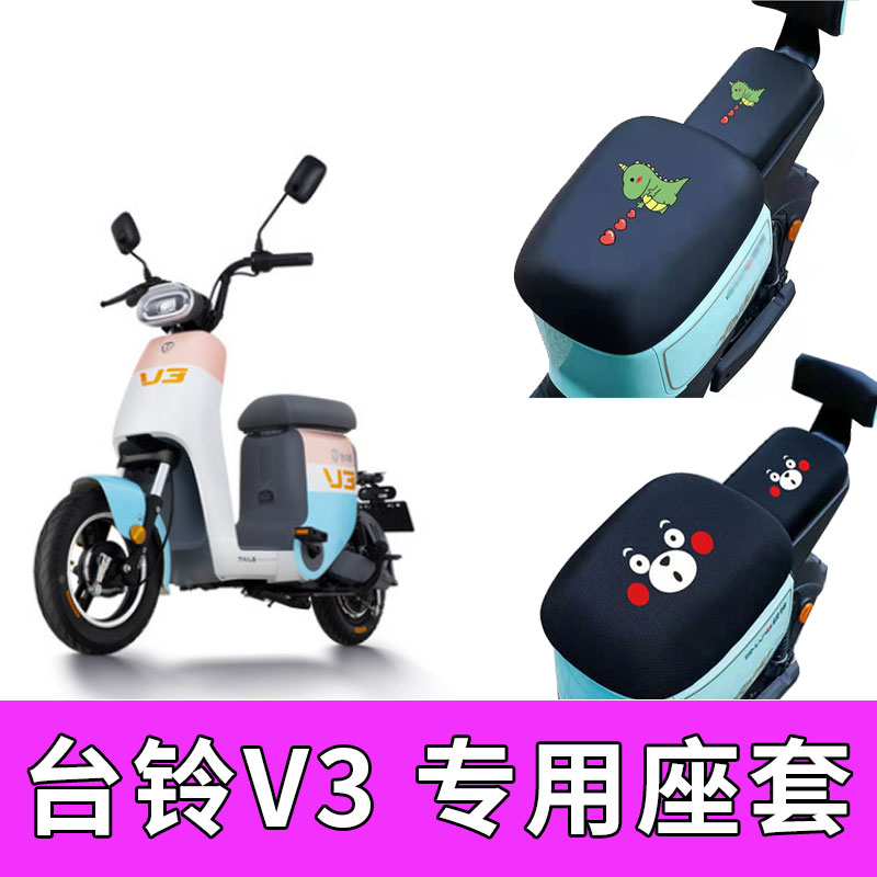 适用台铃V3电动车座套TDT5209Z防水皮革防晒坐套隔热防晒垫配件