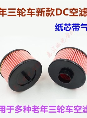包邮三轮车摩托车空滤器滤芯 老年车DC新款空滤带O2气孔过滤器