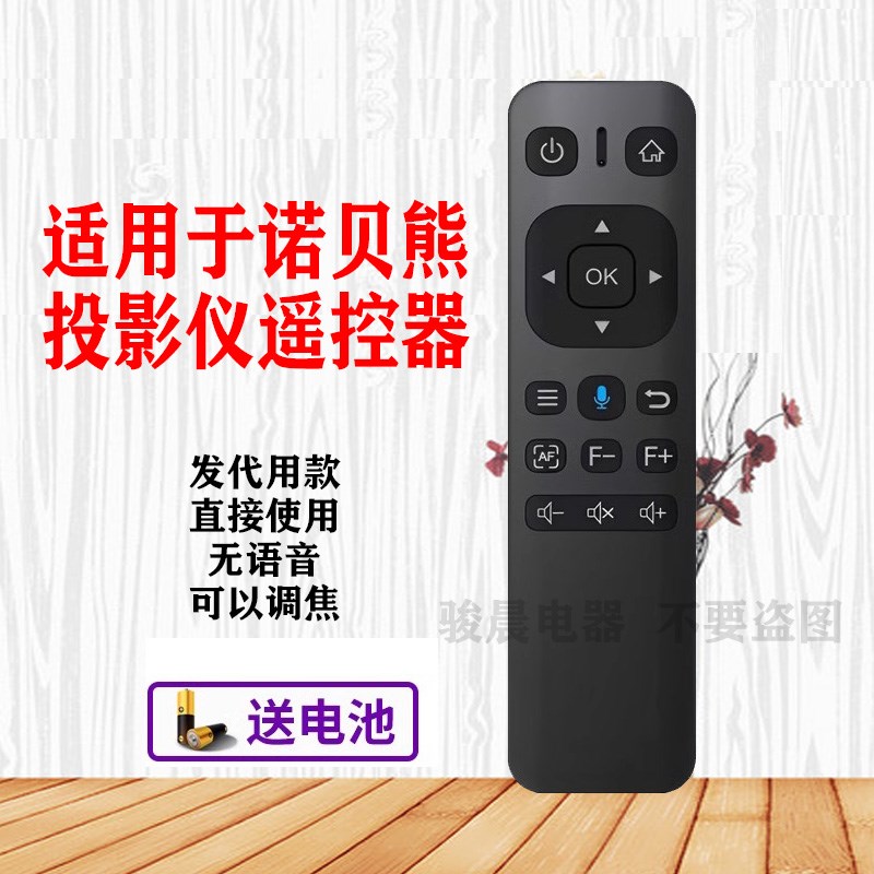 诺贝熊家用投影仪配件无线遥控器自动对焦遥控代用无语音