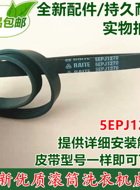 全新包邮 适用Galanz/格兰仕滚筒洗衣机5PJ1270全新皮带传动带