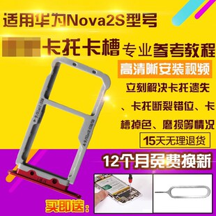 适用于华为nova2S卡托诺娃2S卡托卡槽手机sim卡拖卡座插卡套