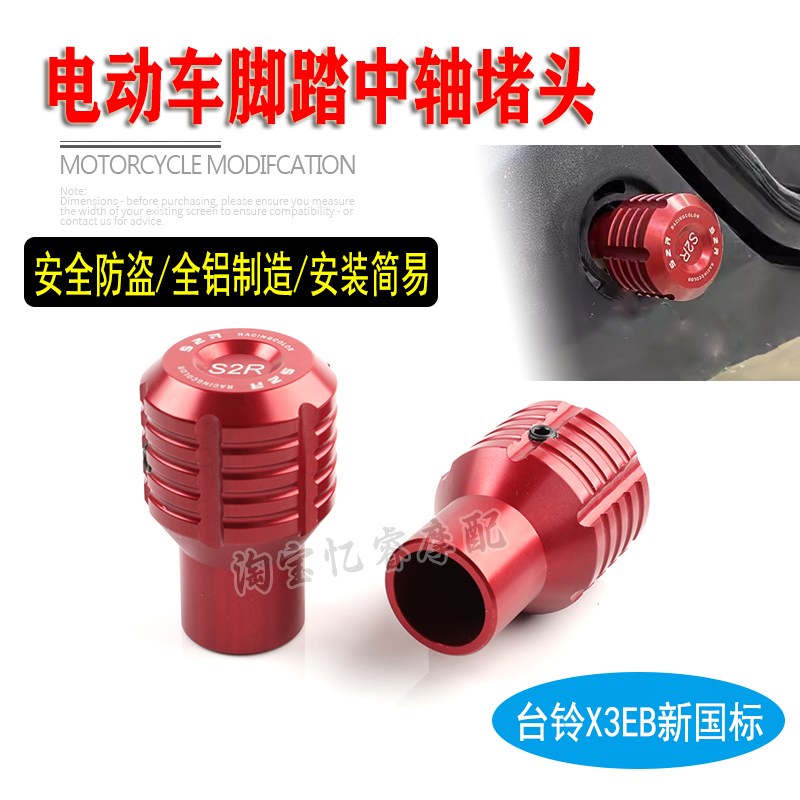 适用台铃X3EB新国标电动车改装脚踏蹬盖塞铝合金曲柄中轴堵头配件