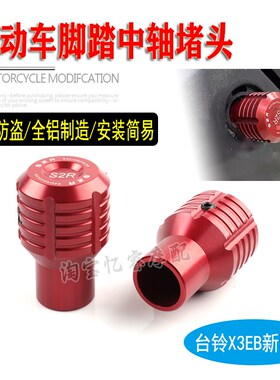 适用台铃X3EB新国标电动车改装脚踏蹬盖塞铝合金曲柄中轴堵头配件