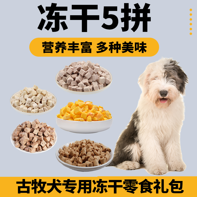 古牧犬专用狗狗冻干零食混合礼包拌粮蛋黄小型犬宠物肉鸡肉狗食