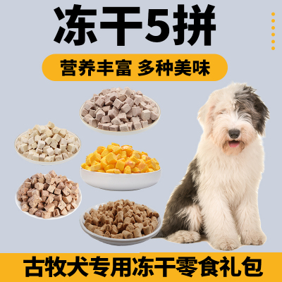 古牧犬专用狗狗冻干零食混合礼包拌粮蛋黄小型犬宠物肉鸡肉狗食