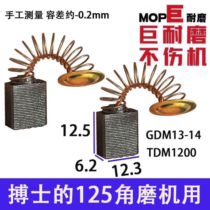 TDM1200云石机碳刷适配波珠搏士云石机切割机碳刷 GDM13-14