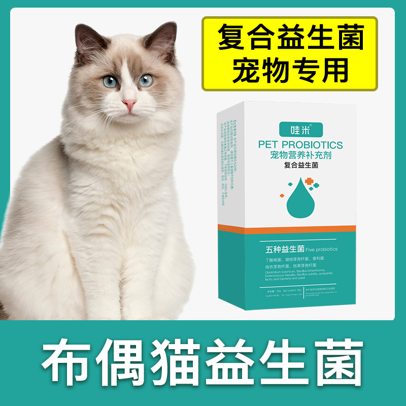 布偶猫专用益生菌粉宠物猫用猫咪小幼成猫肠胃宝肠道消化宝调理