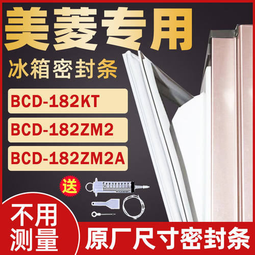适用美菱冰箱BCD182KT 182ZM2 182ZM2A门封条密封条门胶条吸磁铁