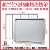 H10N 适用格兰仕 KWS0710J 10L升电烤箱烤盘托盘烤网烤架烤箱配件