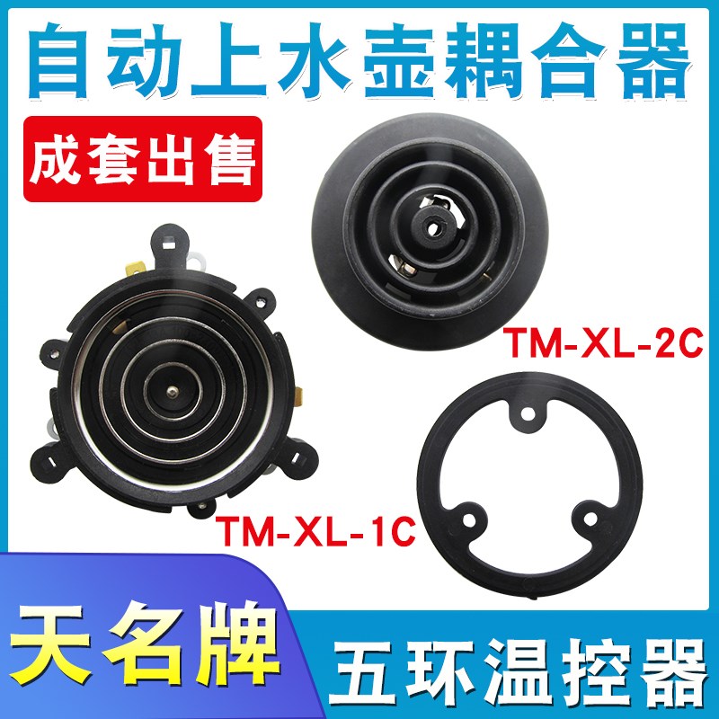 全新电热自动上水电热水壶茶炉茶具配件上下座五环耦合器温控开关