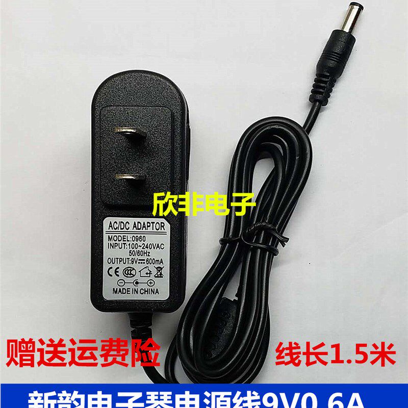 新韵xy-833 883电子琴电源适配器通用充电变压器电源线9V 插头