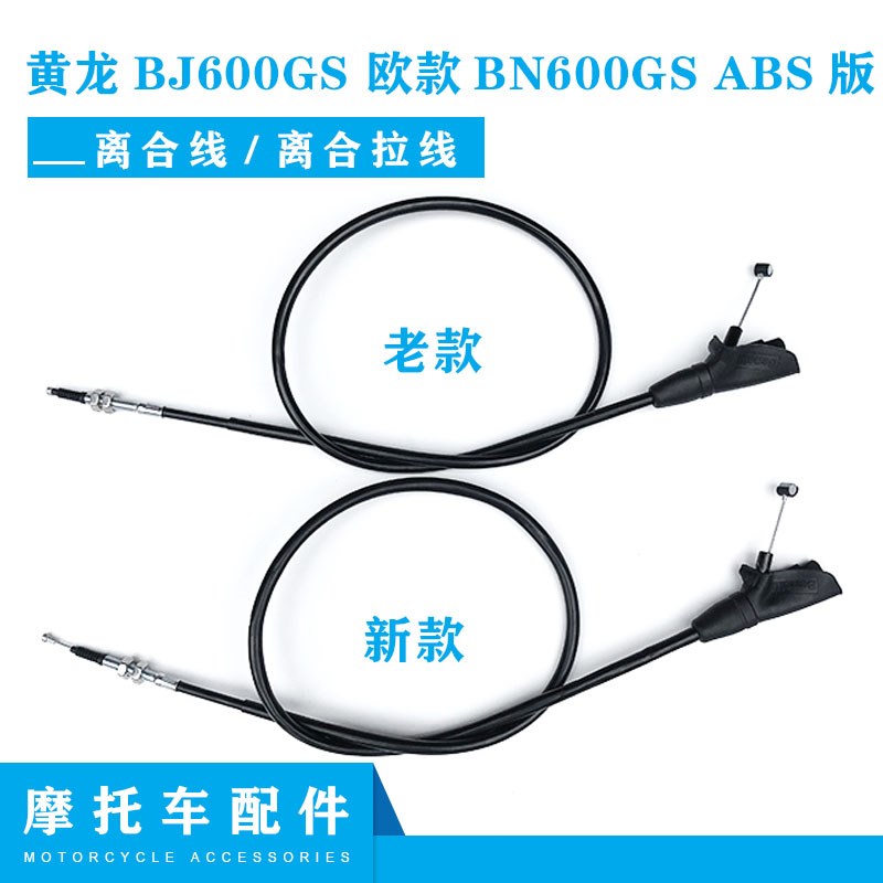 正品摩托车配件黄龙BJ600GS 欧款BN600GS ABS版//离合线 离合拉线
