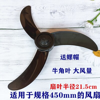 冠凌电风扇FS-45B扇叶 冠凌FB-45电风扇扇叶风力强劲三叶片牛角叶