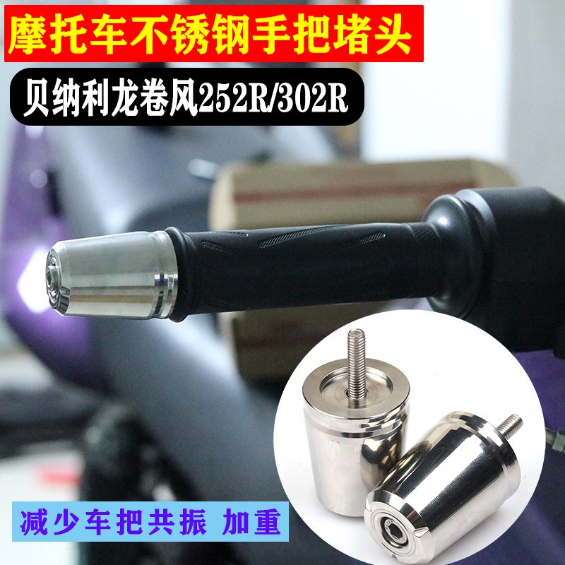 适用贝纳利龙卷风252/302R摩托把手堵改装把平衡堵平衡端子把手塞