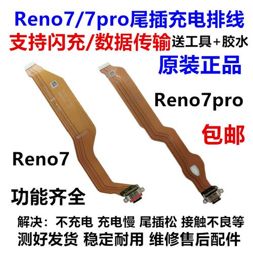 适用于OPPO Reno7 Reno7pro 尾插排线送话器充电接口排线 原装