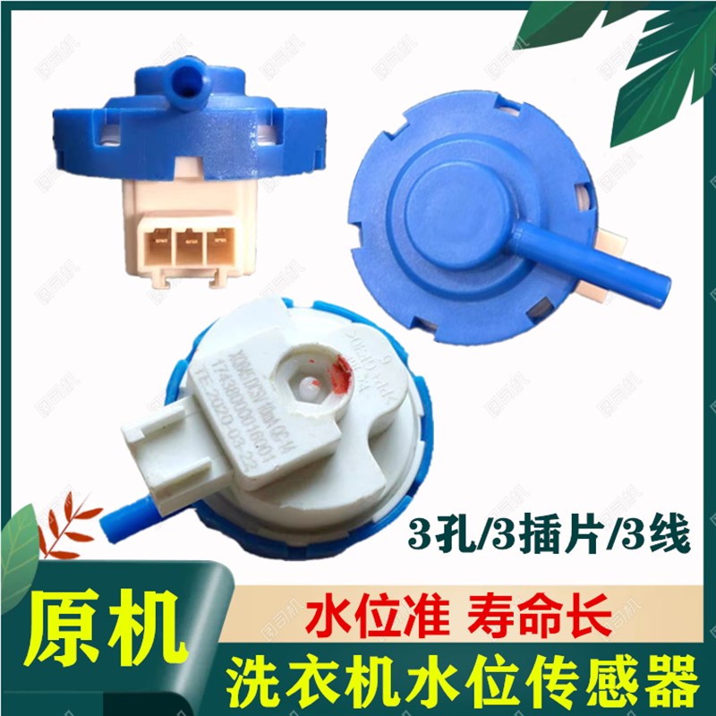 适用志高XPB42-68型自动洗衣机感测器XQB48-01水位开关3线三插片