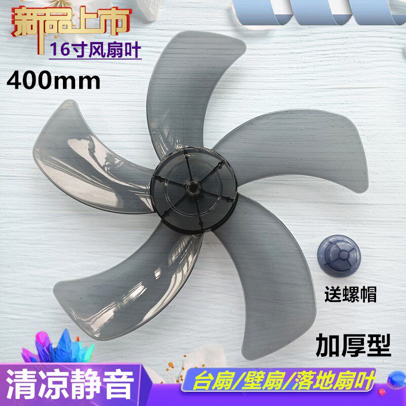新飞台扇FT-40-1扇叶400mm电风扇配件16寸落地扇FS40风叶片转叶子