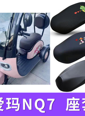 适用爱玛NQ7电动车座套AM1200DZK-10K三轮车防水皮坐垫套隔热防晒