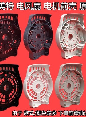 艾美特风扇配件马达前壳/电机前罩/S314AT2/FS40A-G/黑色灰色通用