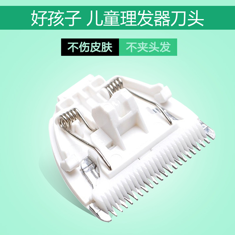 适用好孩子婴儿理发器C8141 C8142 C8143 C8144C8145陶瓷刀头专用