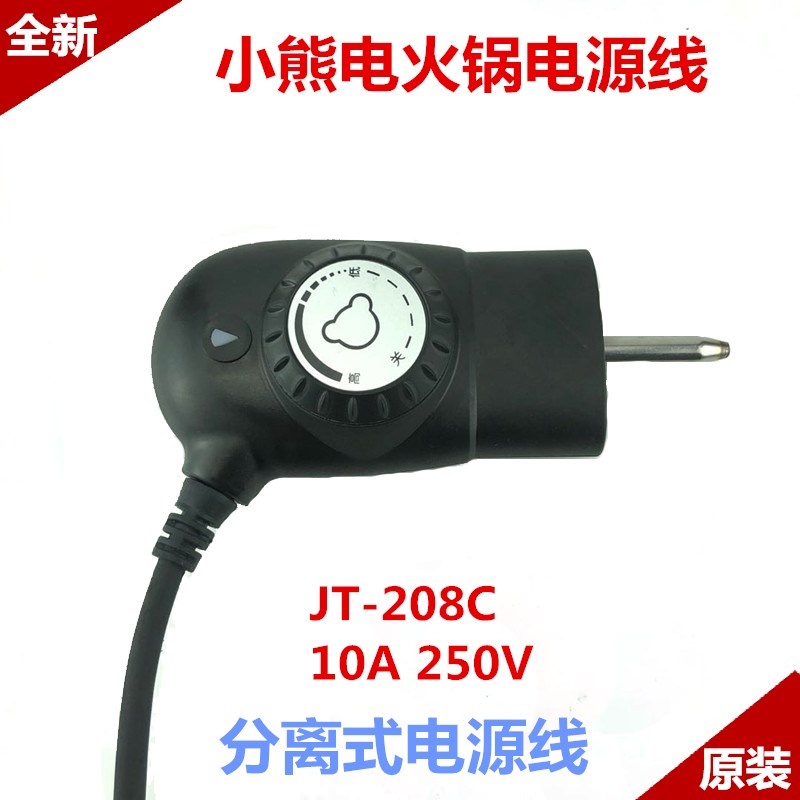 小熊电火锅分离式电源线JT-208C 10A调温棒DHG-C1128/B45A1/B45C1