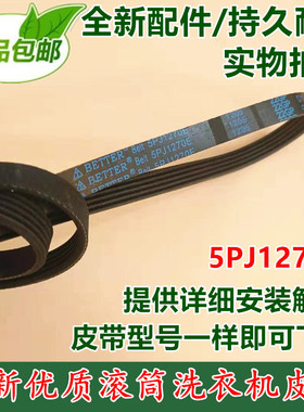 5PJ1270E皮带包邮适用新乐滚筒洗衣机配件皮带XG62-6001ALS传送带