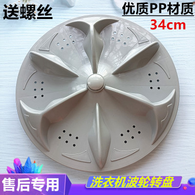适用海鸥洗衣机XQB72-6726不锈钢波轮盘 底盘 水叶塑料转盘 34CM