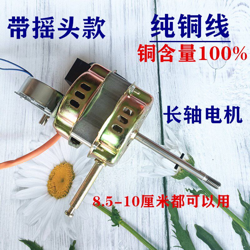 TCL18寸电风扇电机华格立FS-45遥控落地扇 壁扇通用电机轴长9.3cm