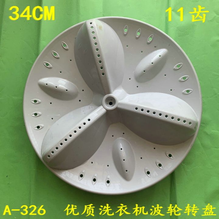 适用三洋XQB60-B835S XQB65-B935DX洗衣机波轮盘转盘底盘 34CM