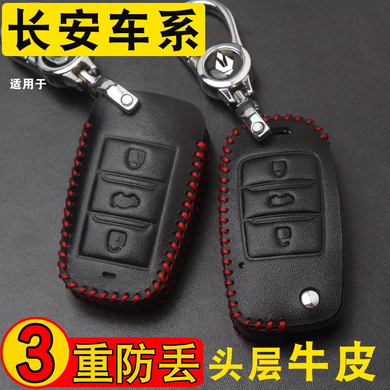 专用于长安cs35cs7555奔奔e-star悦翔v3v5v7欧诺欧尚钥匙包套真皮